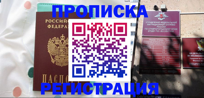 прописка в квартире в Новомичуринске
